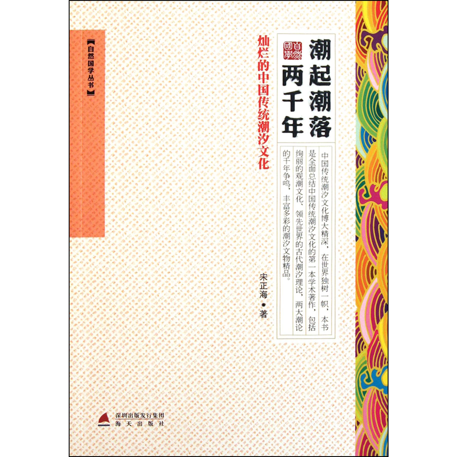 潮起潮落两千年(灿烂的中国传统潮汐文化)/自然国学丛书