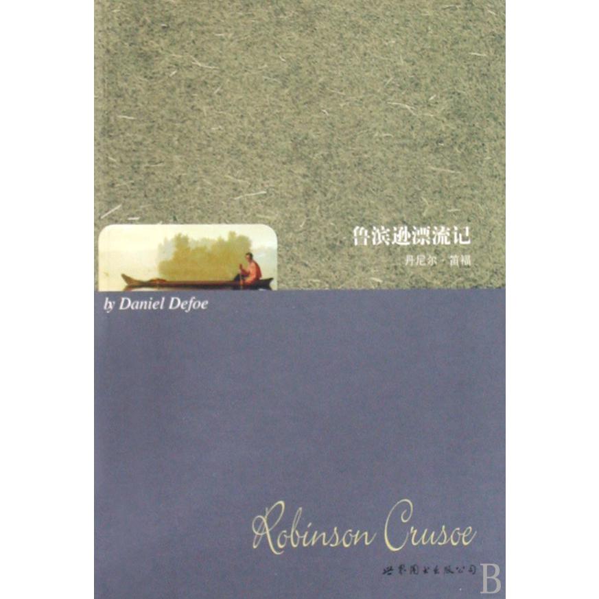 鲁滨逊漂流记