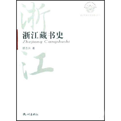 浙江藏书史(上下)/浙江文化研究工程成果文库