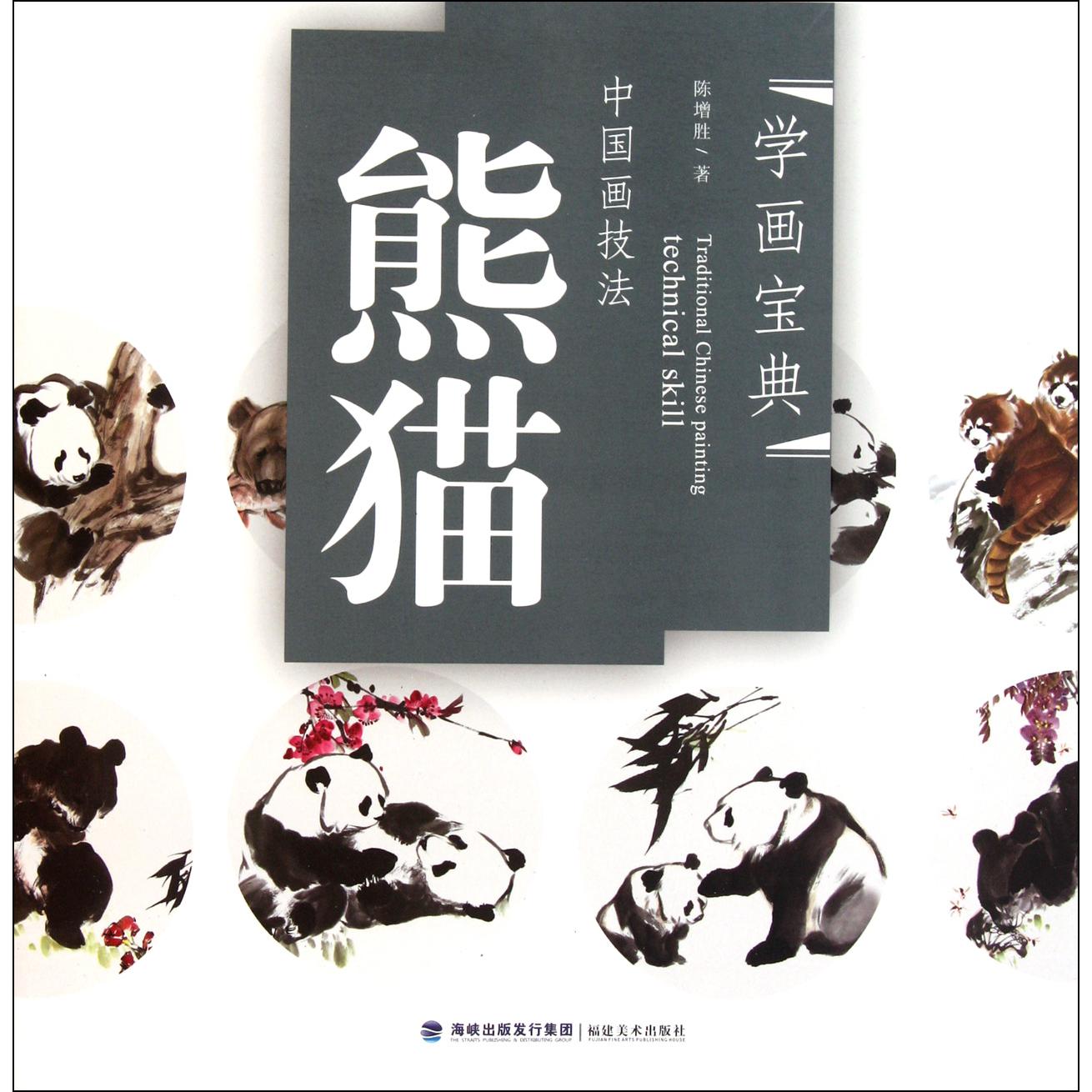 中国画技法(熊猫)/学画宝典