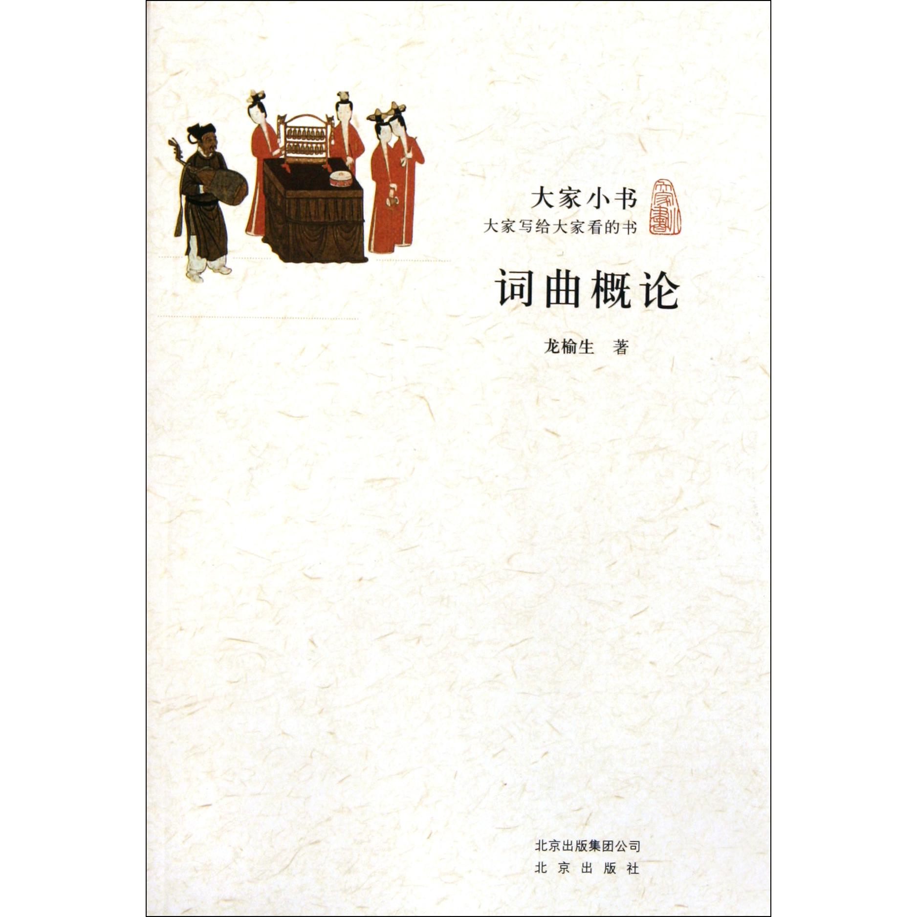 词曲概论/大家小书