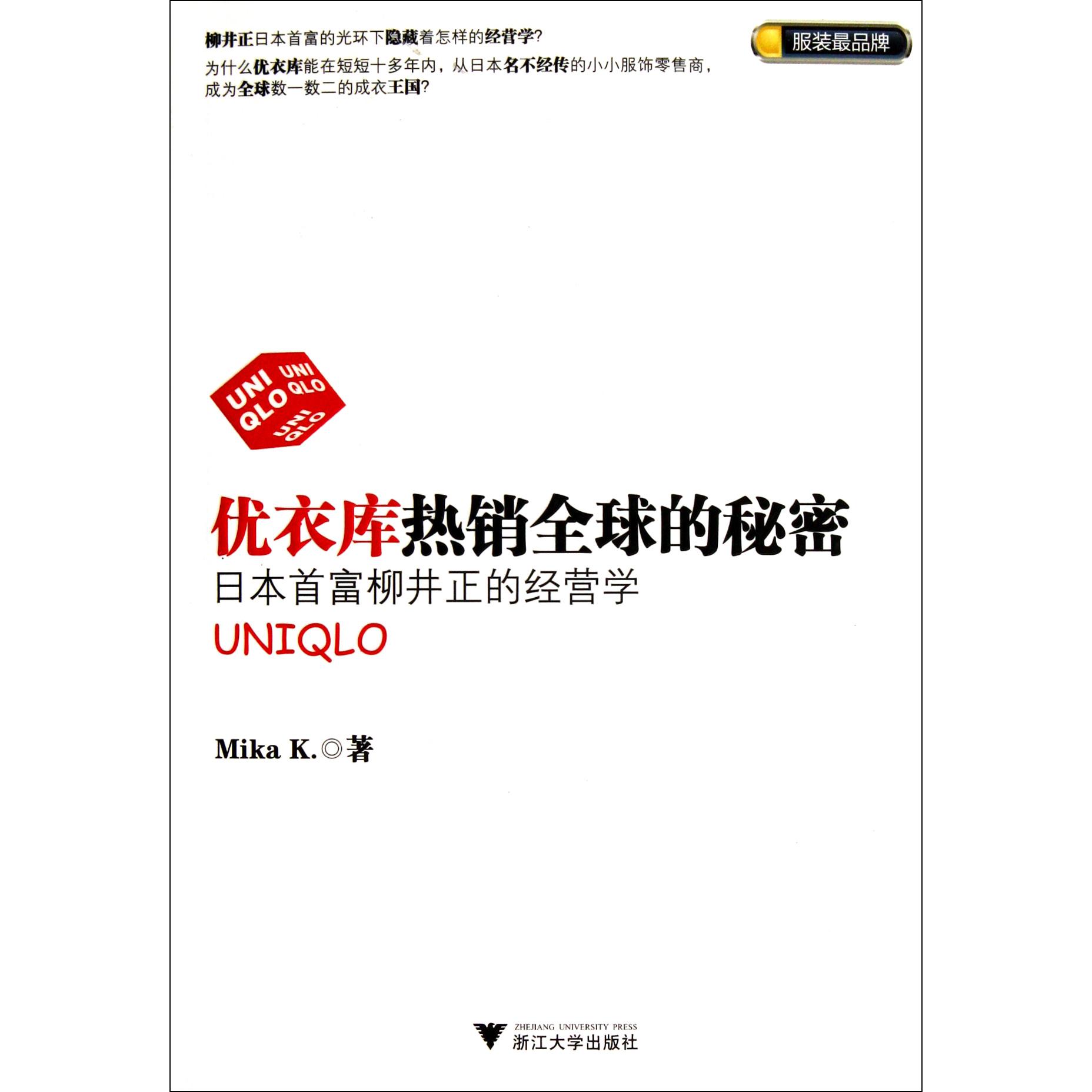 优衣库热销全球的秘密(日本首富柳井正的经营学)