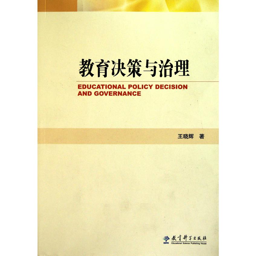 教育决策与治理