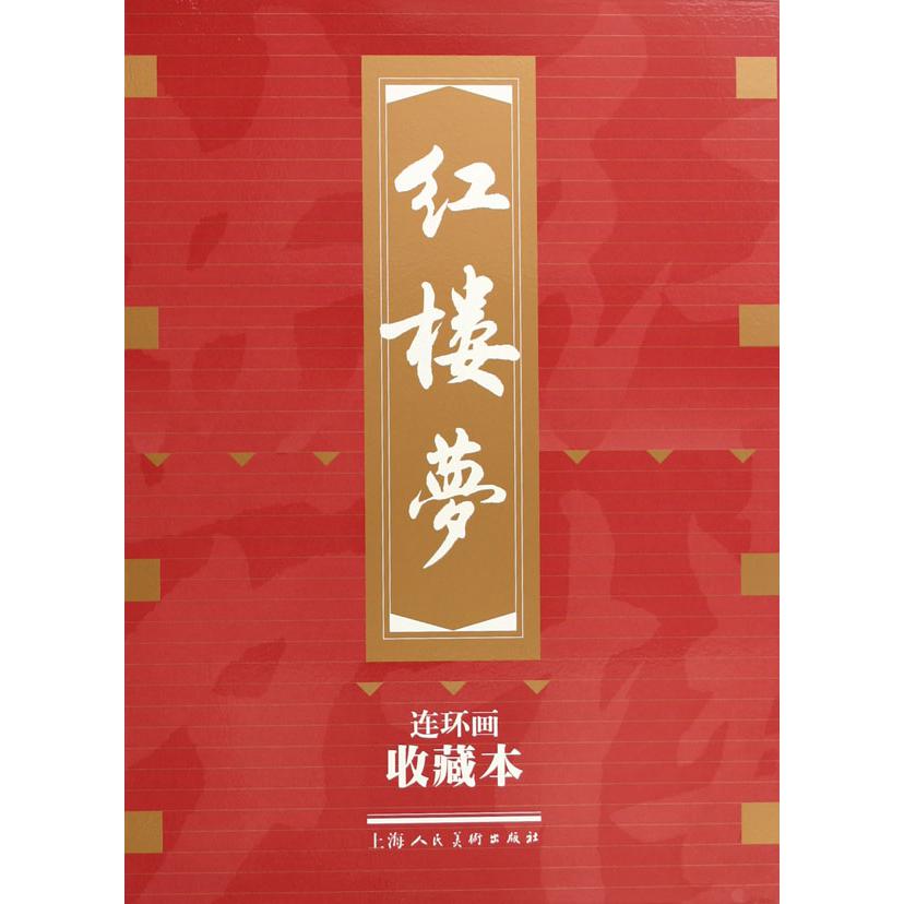 红楼梦(共19册连环画收藏本)(精)