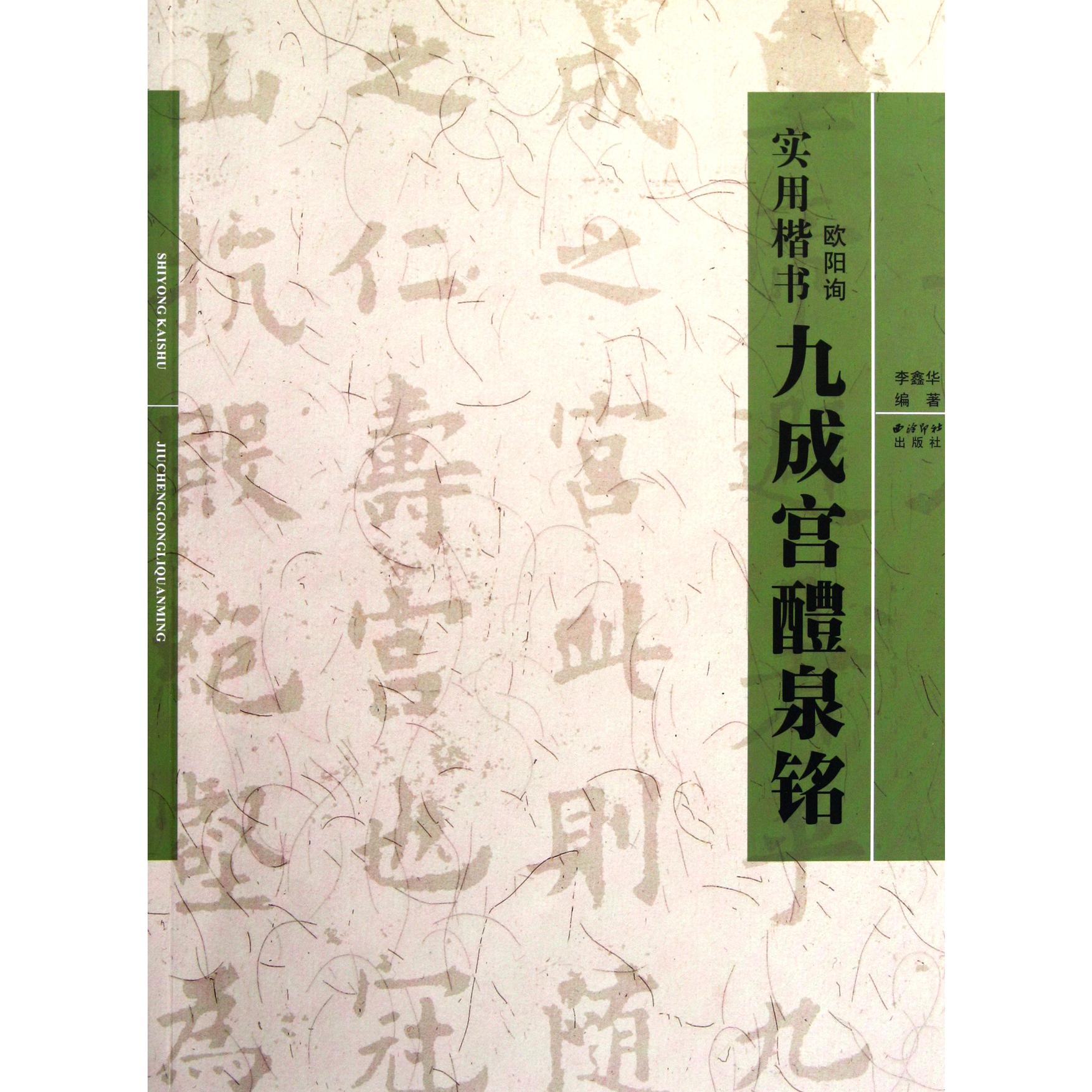 欧阳询九成宫醴泉铭(实用楷书)