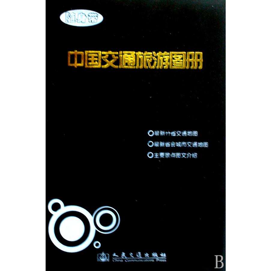 中国交通旅游图册(随身带)
