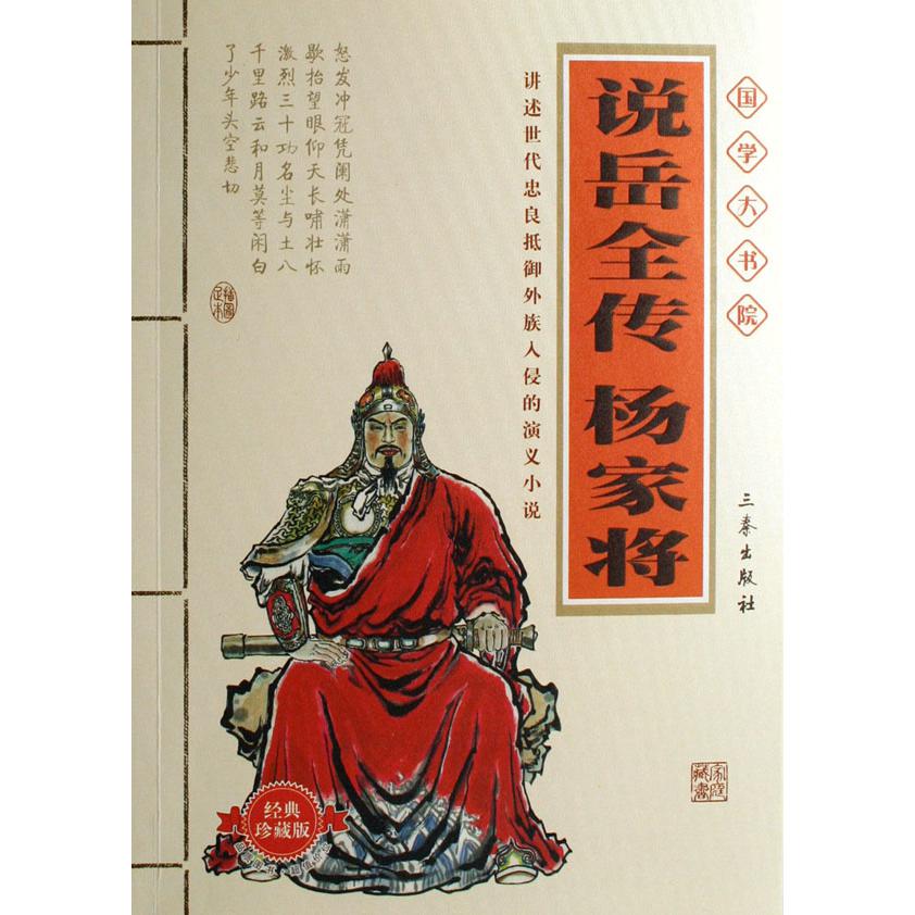 说岳全传杨家将(经典珍藏版)/国学大书院