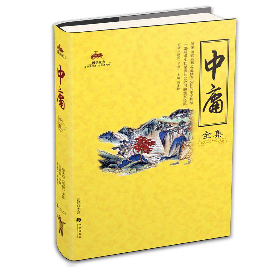中庸全集/国学经典