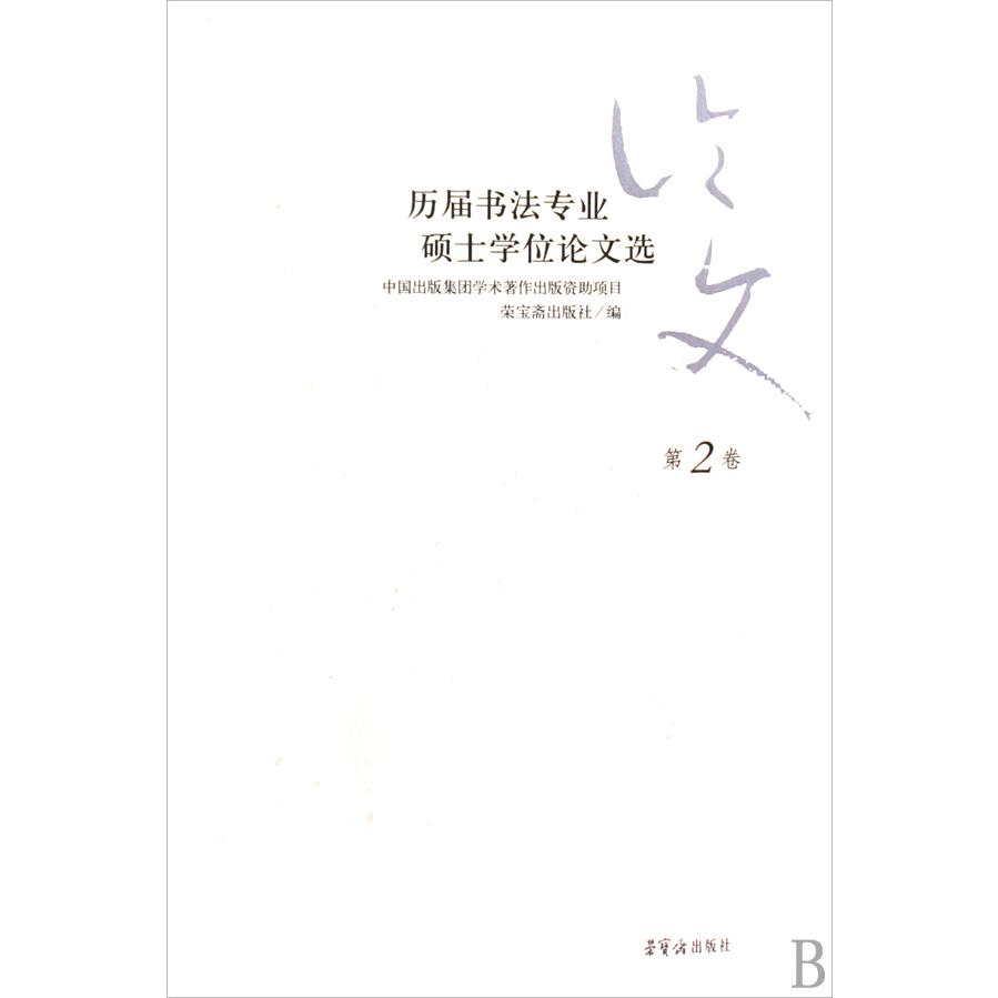 历届书法专业硕士学位论文选(第2卷)