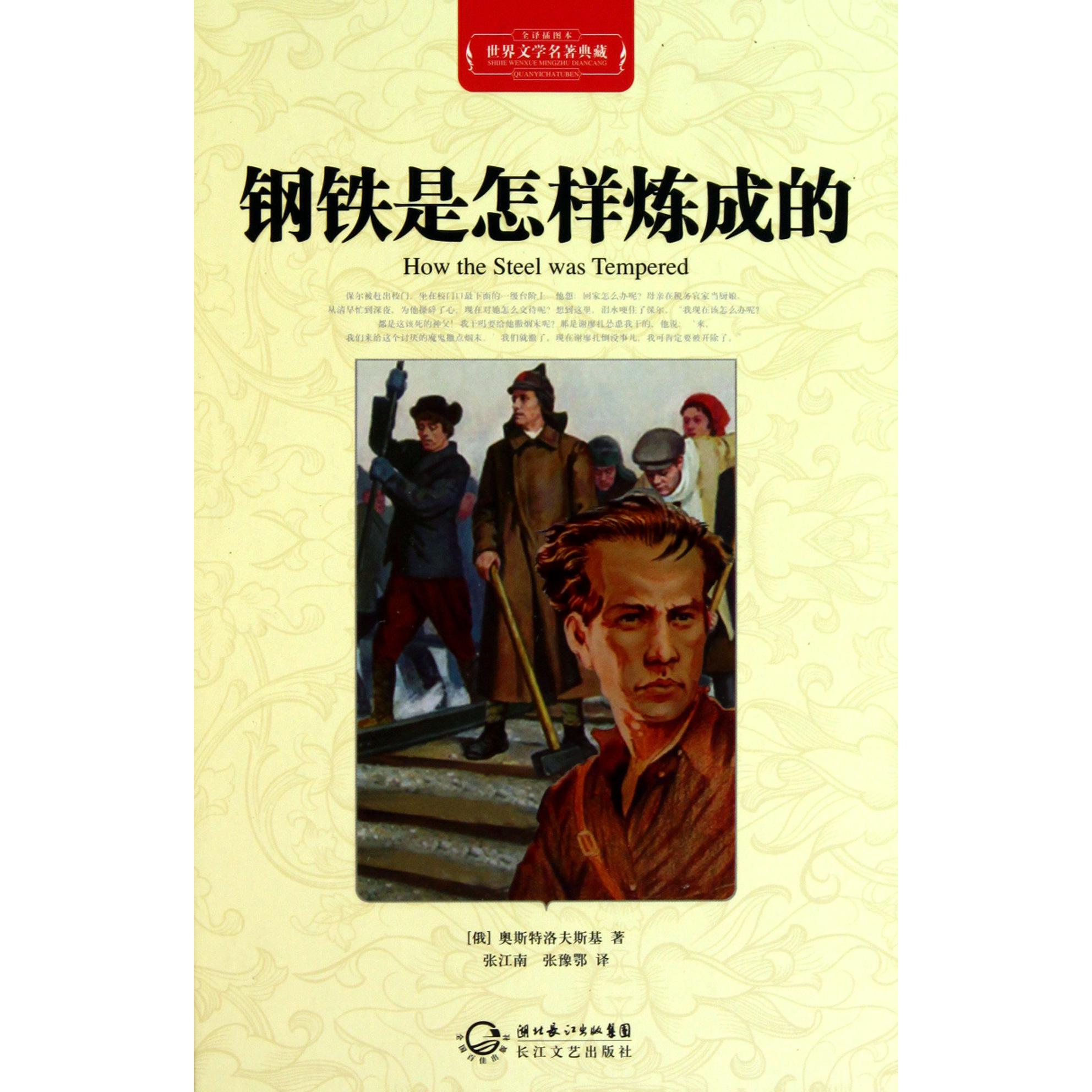 钢铁是怎样炼成的(全译插图本)(精)/世界文学名著典藏