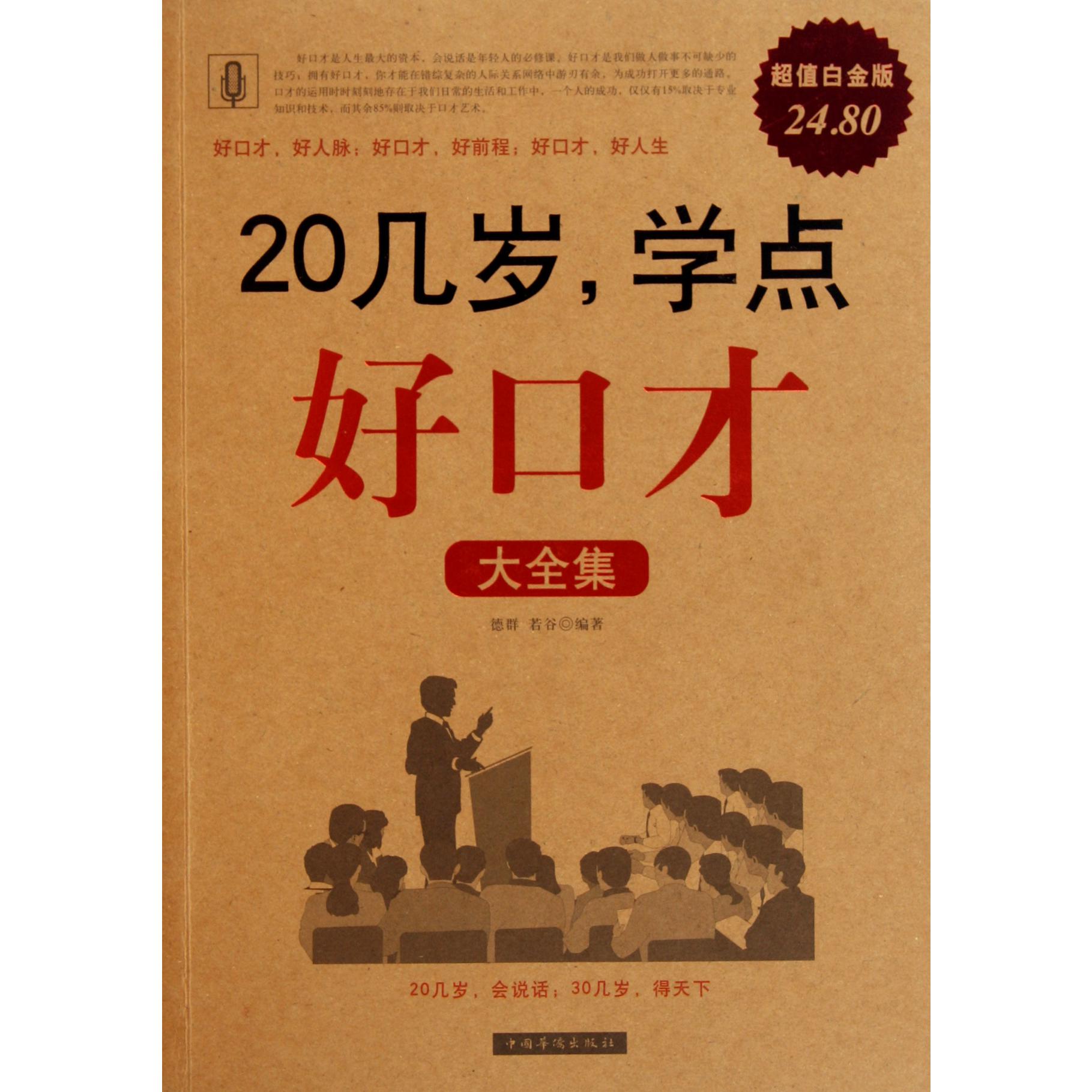 20几岁学点好口才大全集(超值白金版)