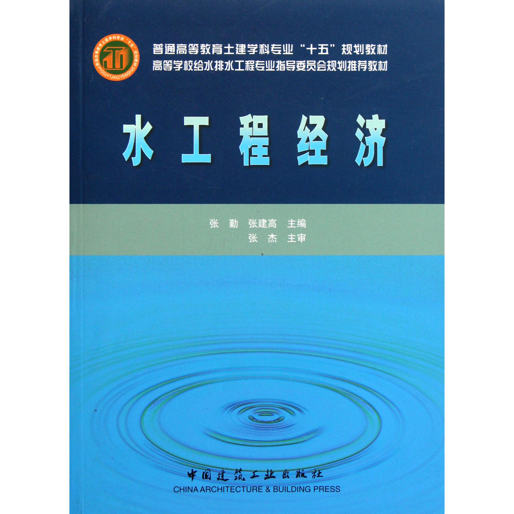 水工程经济/普通高等教育土建学科专业十五规划教材
