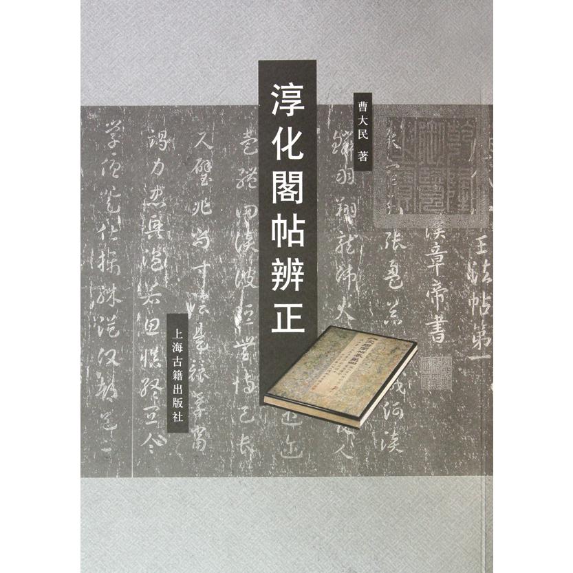 淳化阁帖辨正
