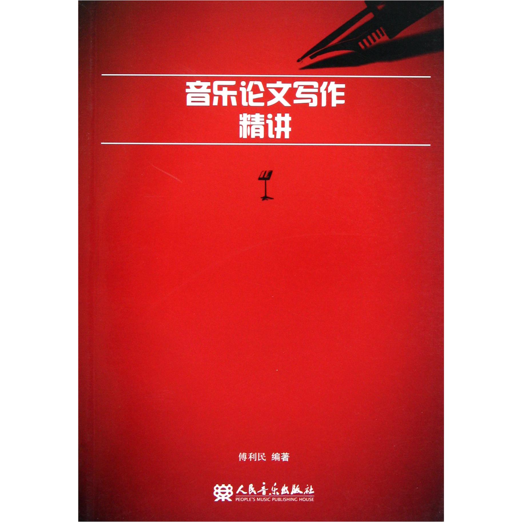 音乐论文写作精讲