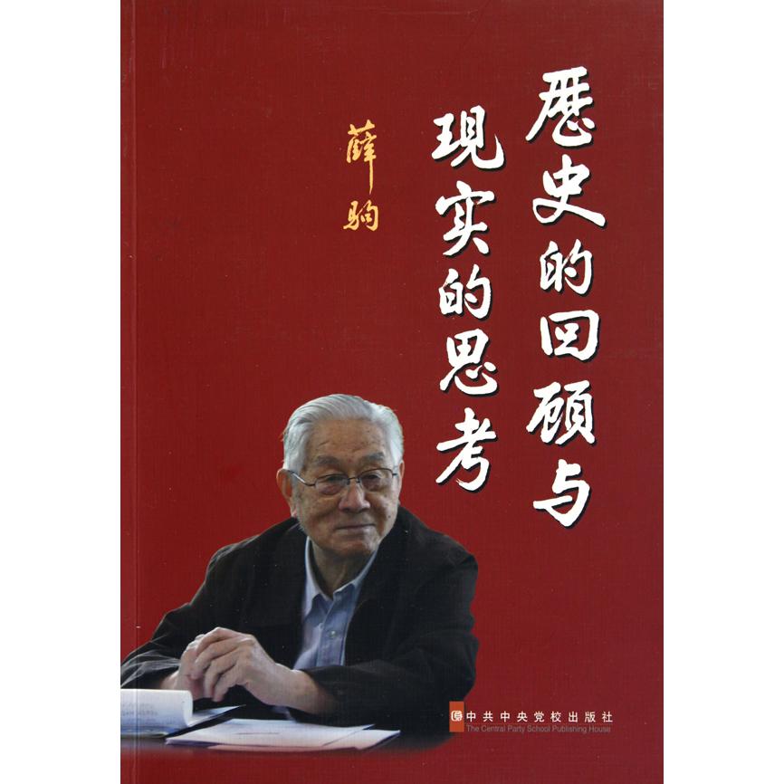 历史的回顾与现实的思考