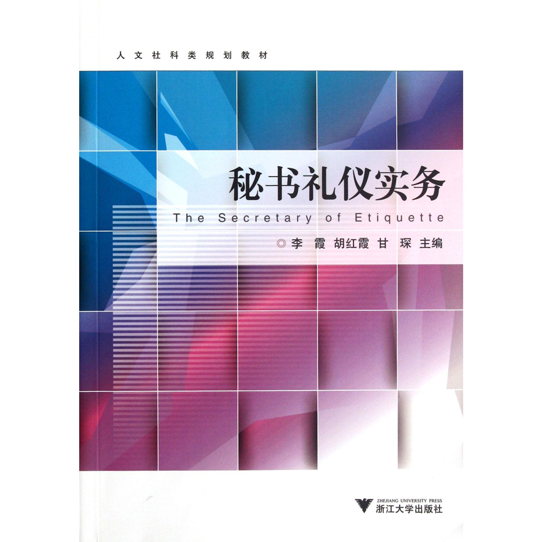 秘书礼仪实务(人文社科类规划教材)