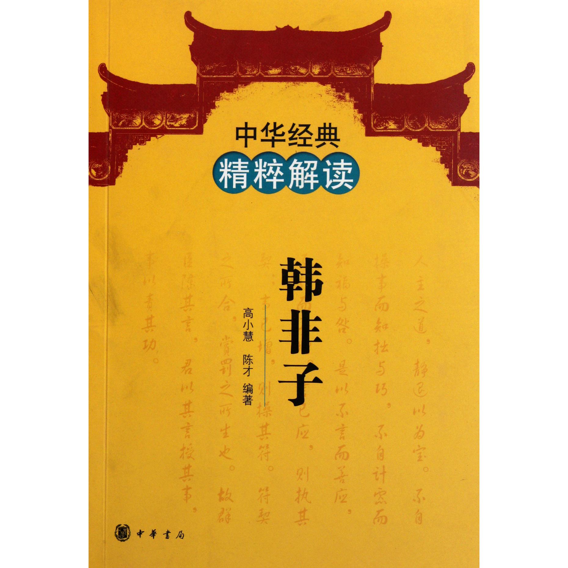 韩非子/中华经典精粹解读