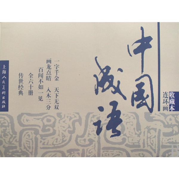 中国成语连环画收藏本(共60册)(精)