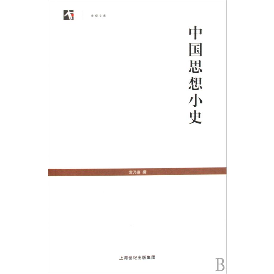 中国思想小史/世纪文库