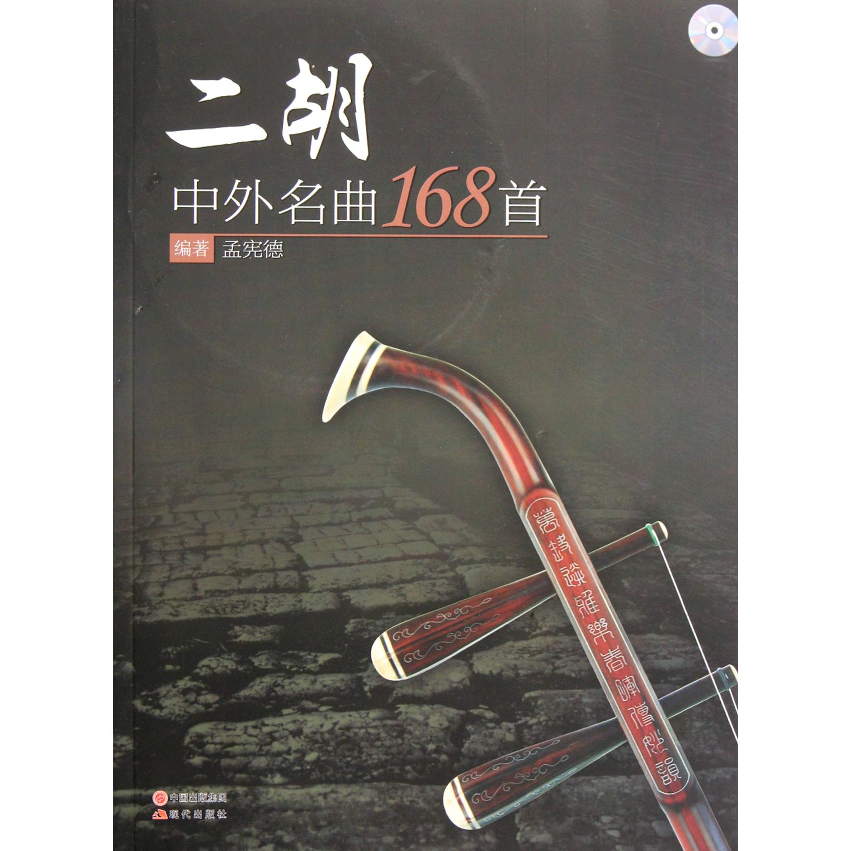 二胡中外名曲168首(附光盘)