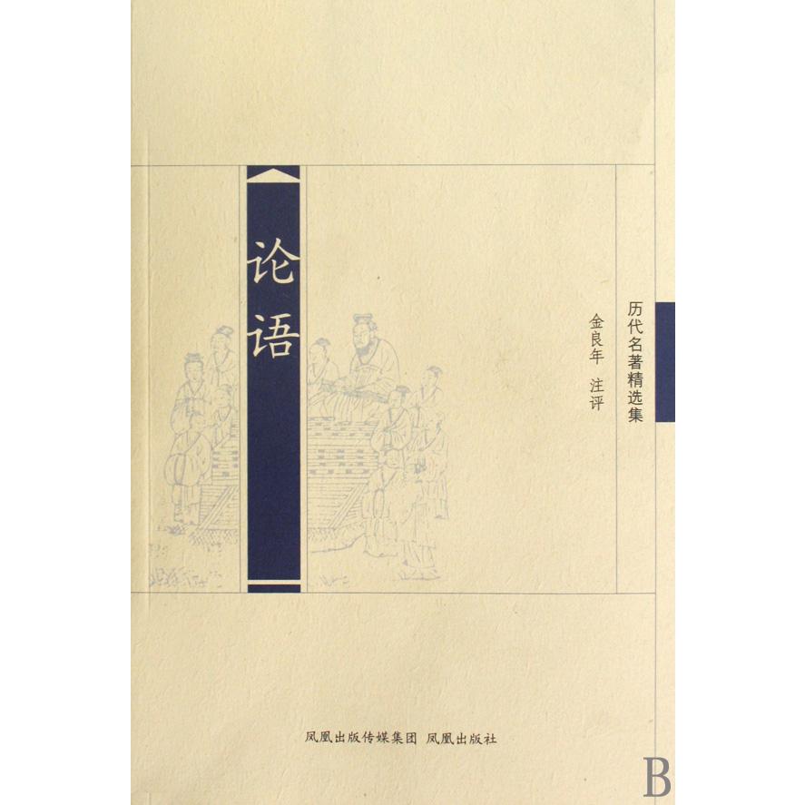 论语(历代名著精选集)