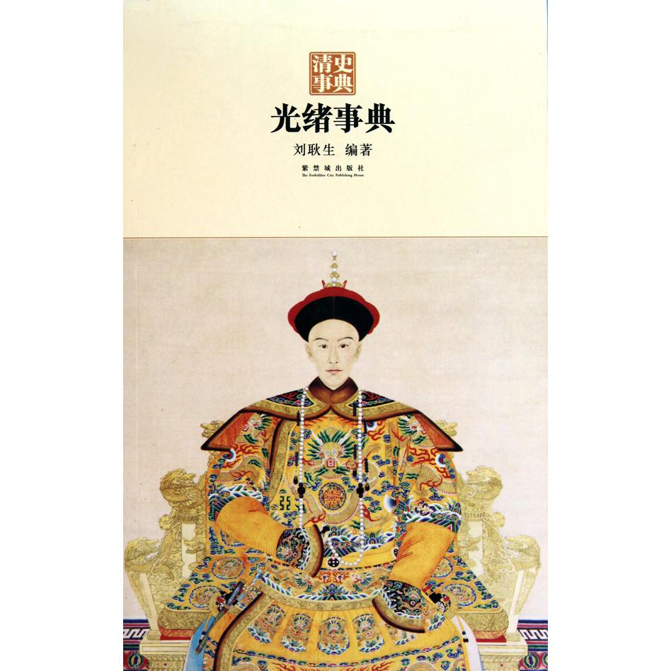 光绪事典/清史事典