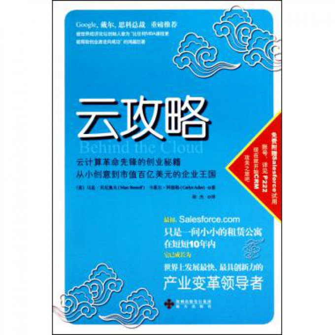 云攻略(云计算革命先锋的创业秘籍从小创意到市值百亿美元的企业王国)