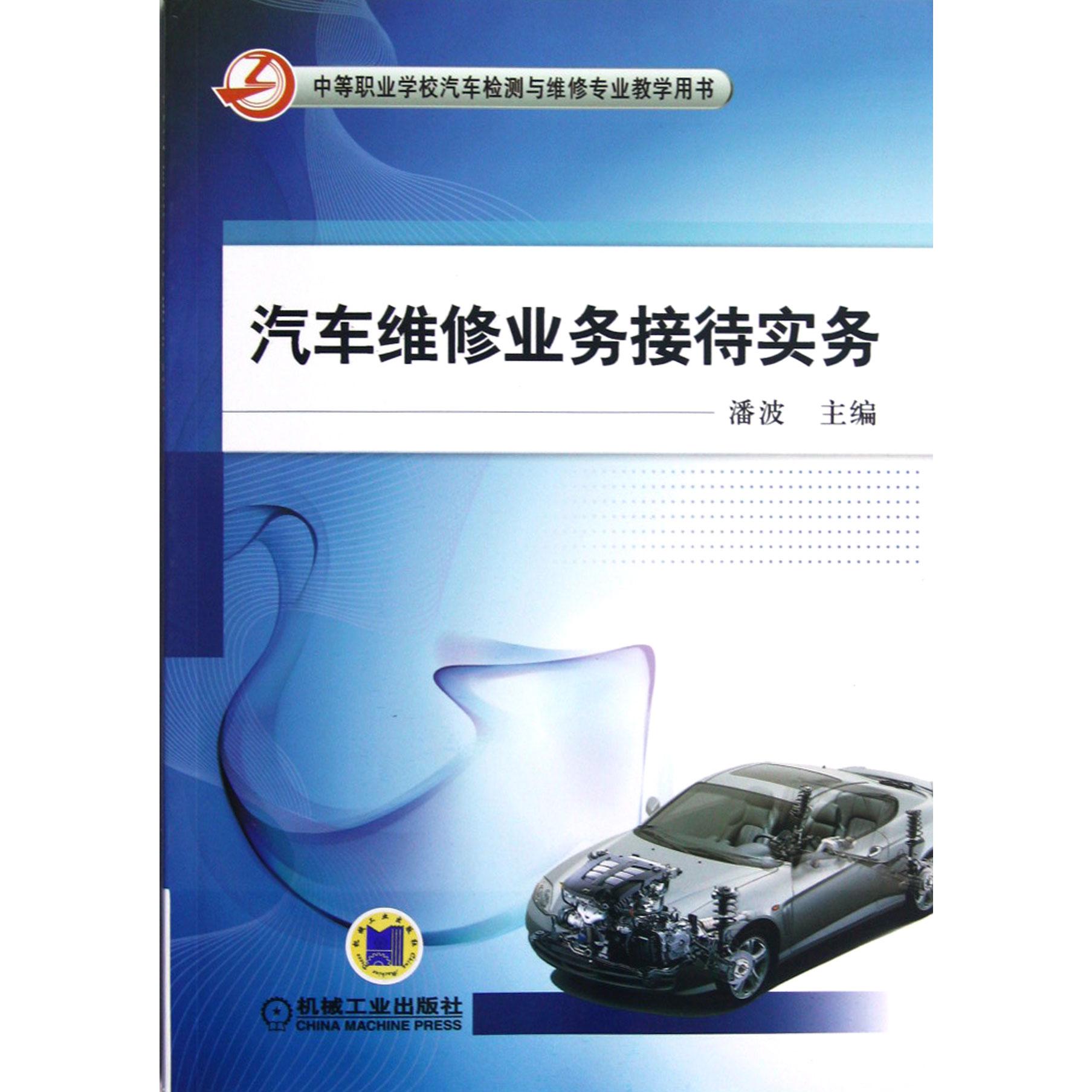 汽车维修业务接待实务(中等职业学校汽车检测与维修专业教学用书)