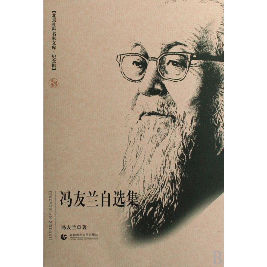 冯友兰自选集(纪念辑)/北京社科名家文库