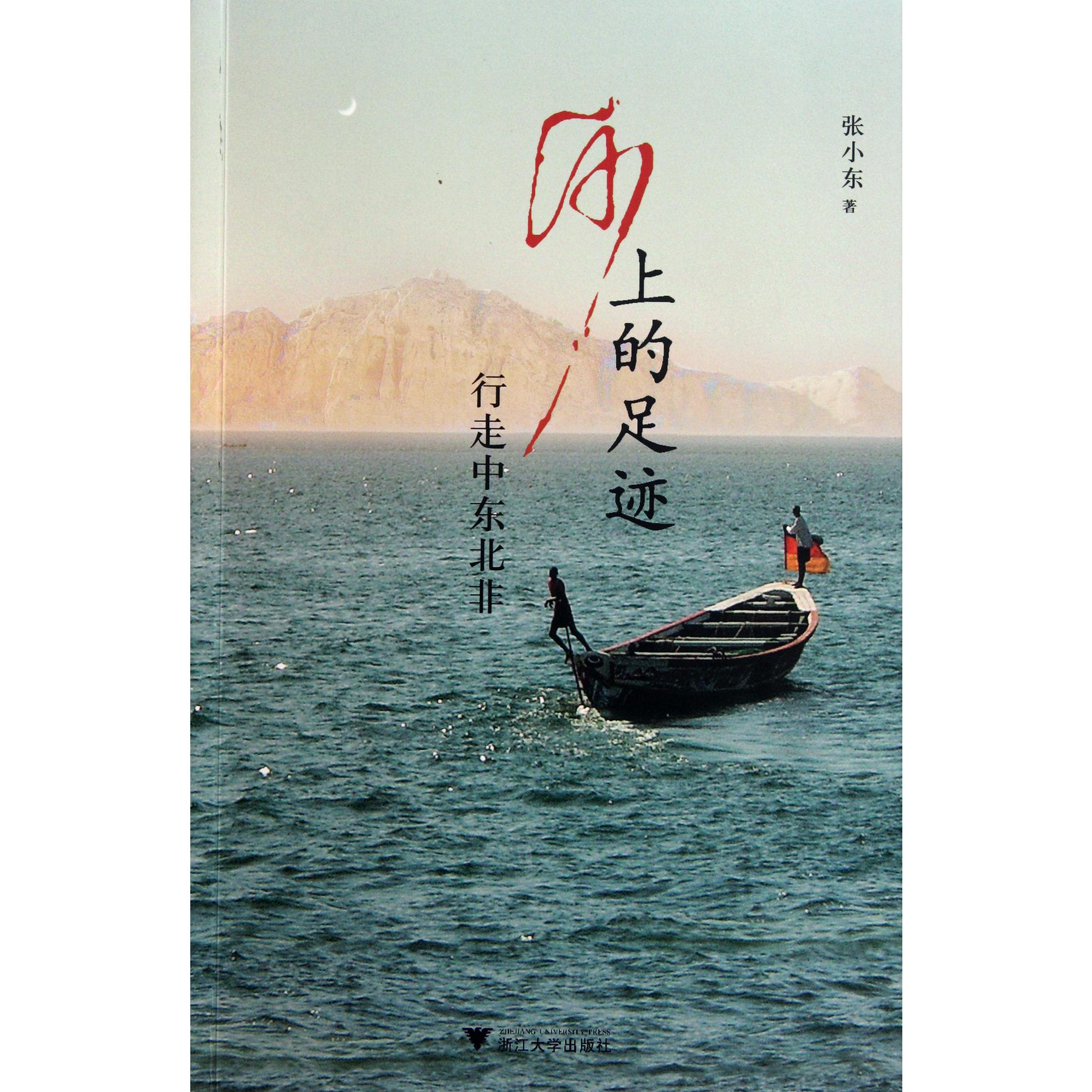 沙上的足迹(行走中东北非)