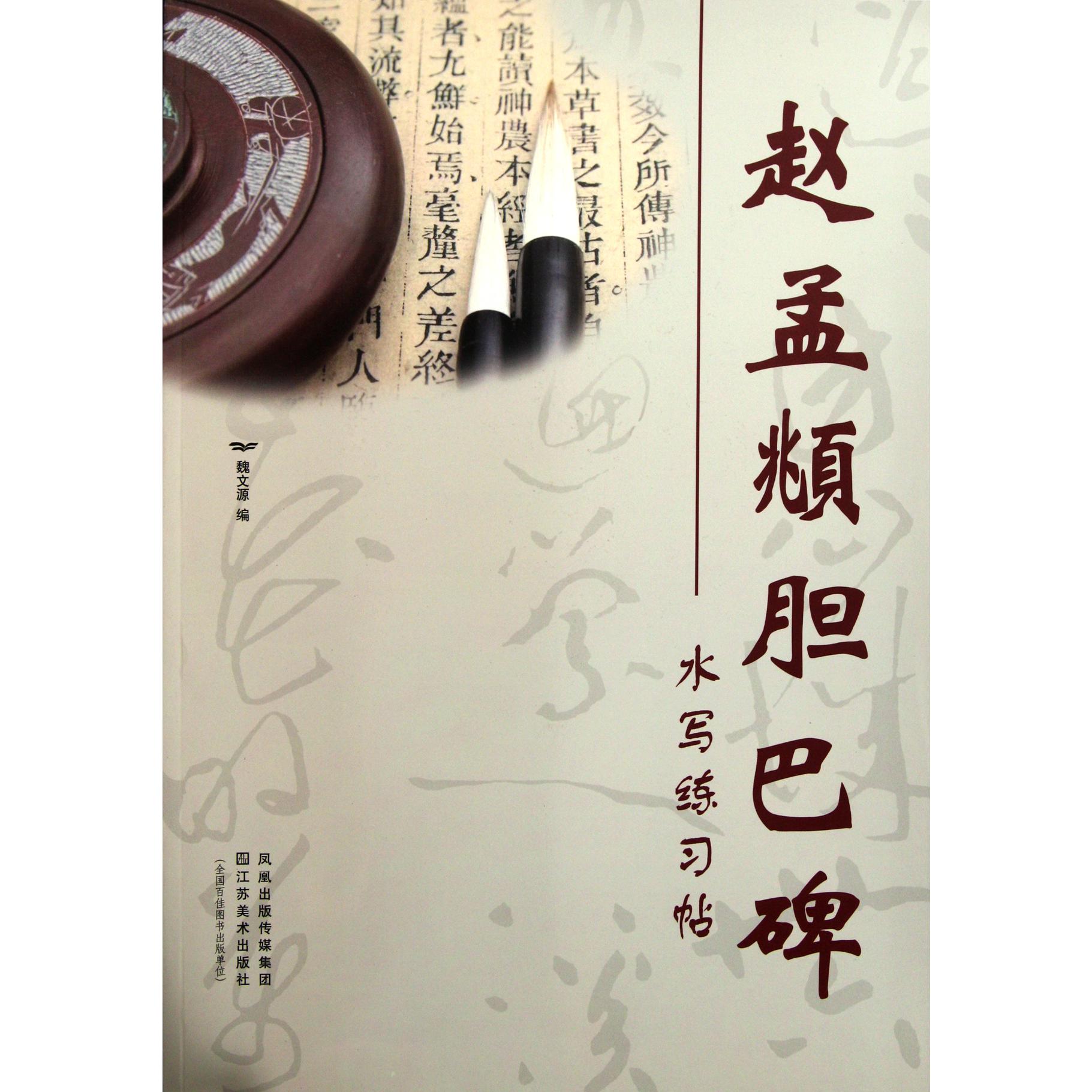 赵孟頫胆巴碑水写练习帖
