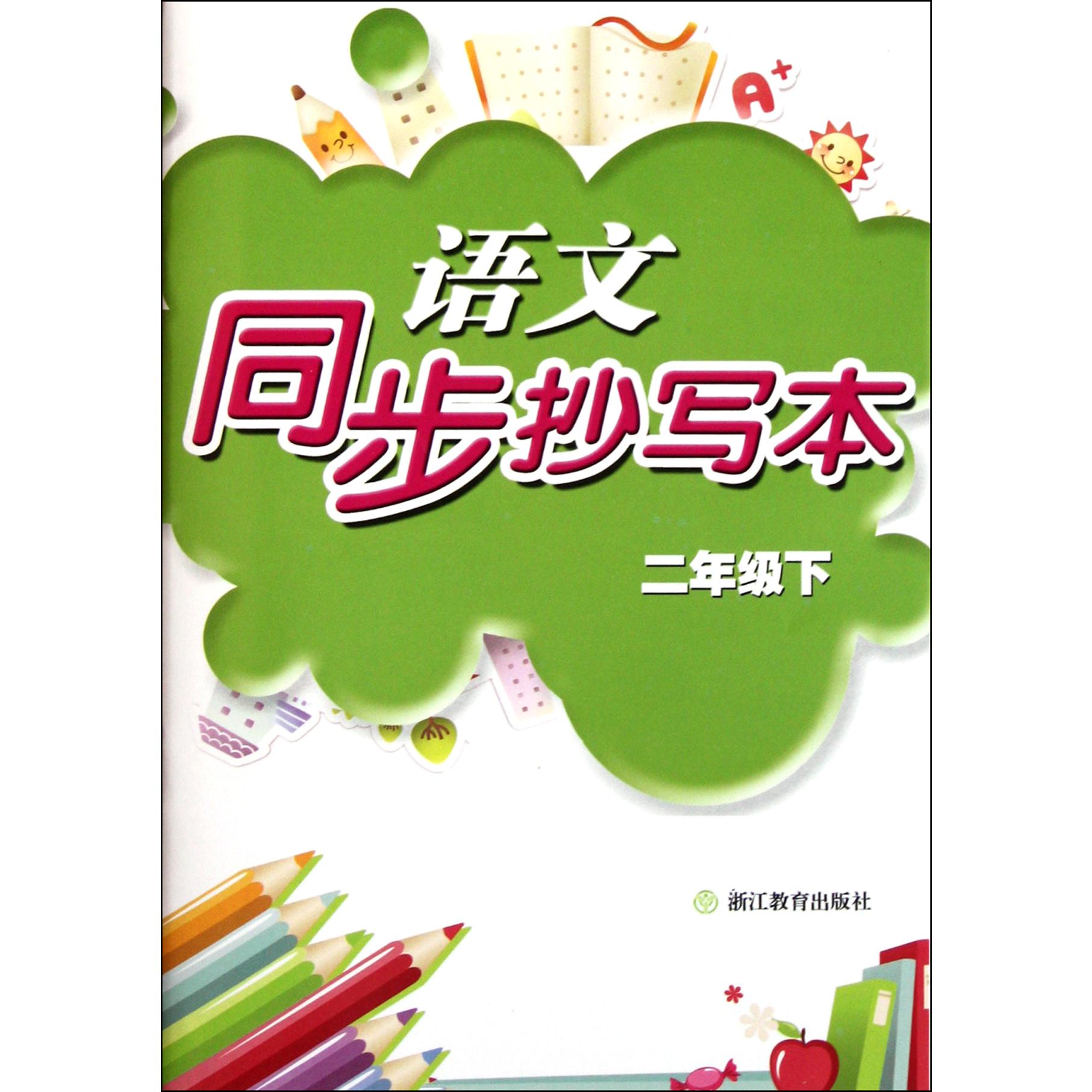 语文同步抄写本(2下)