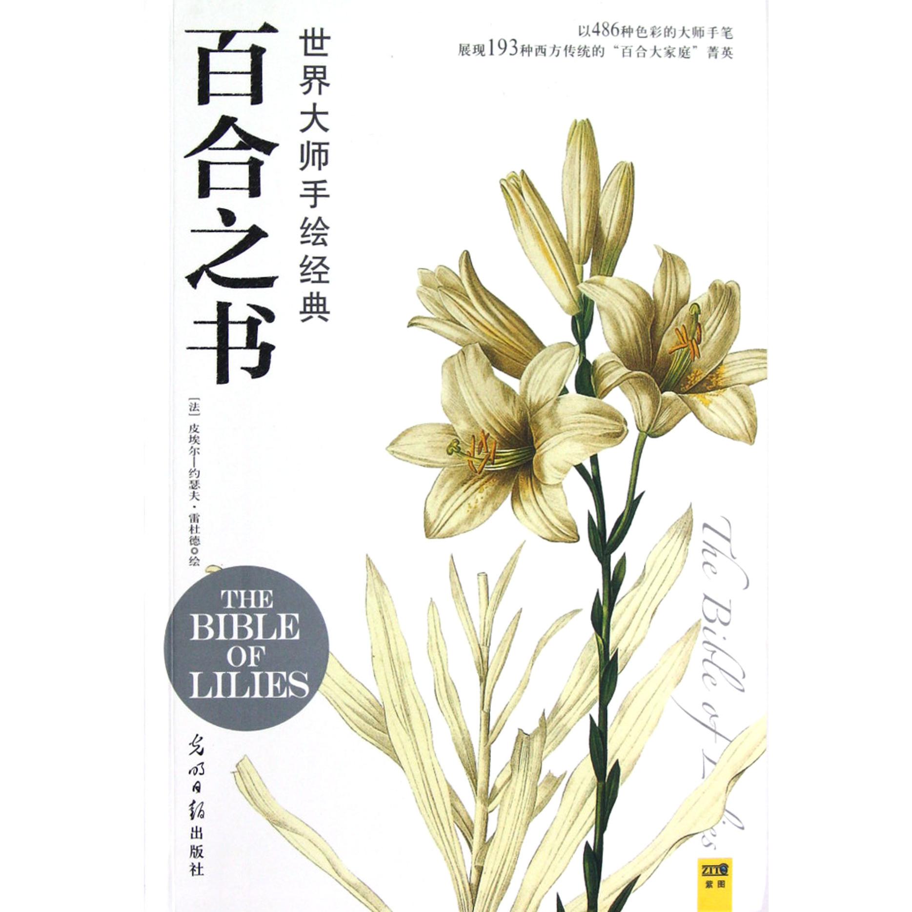 百合之书(世界大师手绘经典)