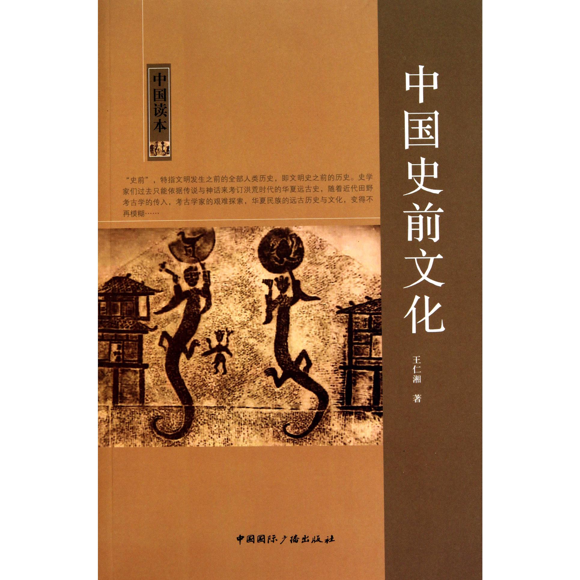 中国史前文化/中国读本