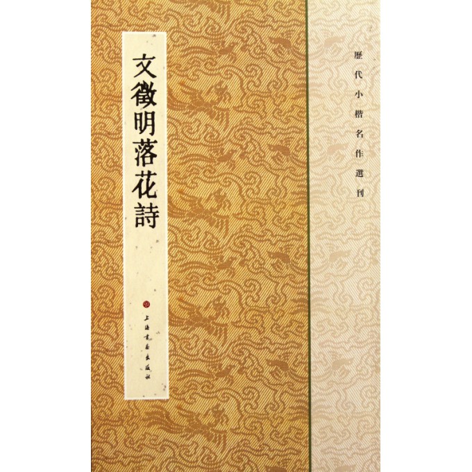 文徵明落花诗/历代小楷名作选刊