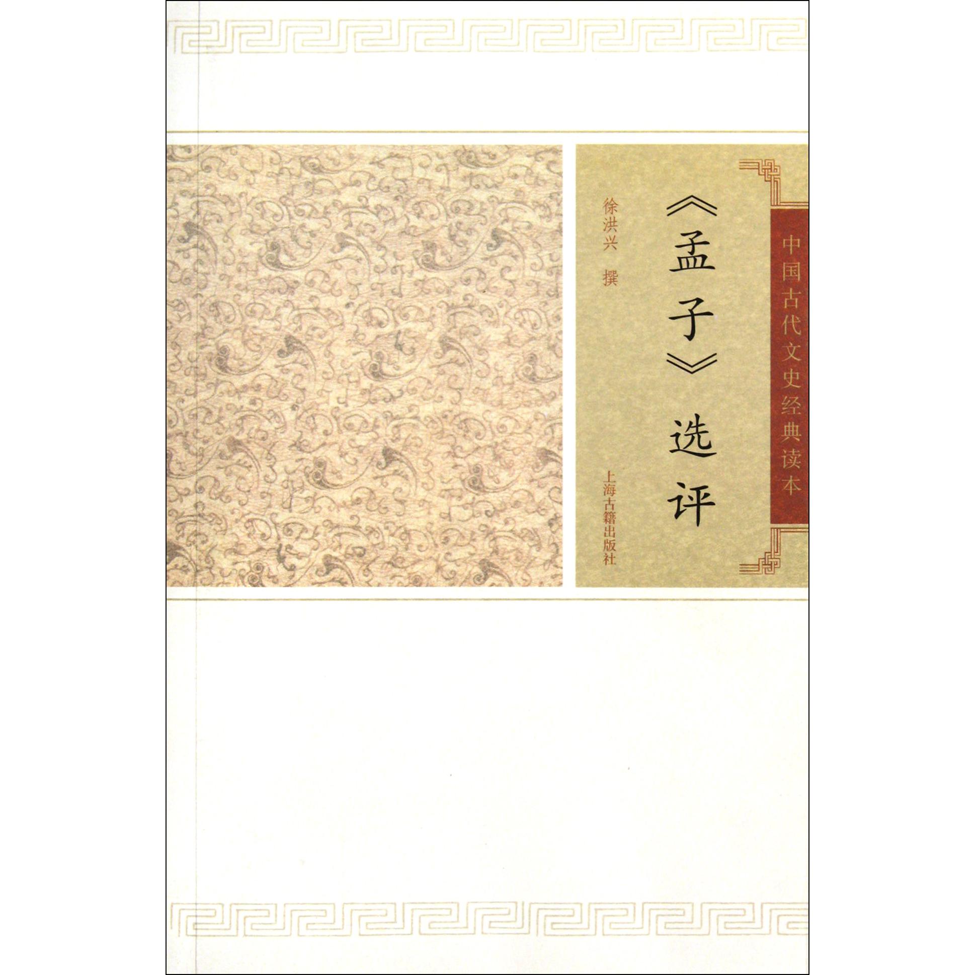 孟子选评/中国古代文史经典读本