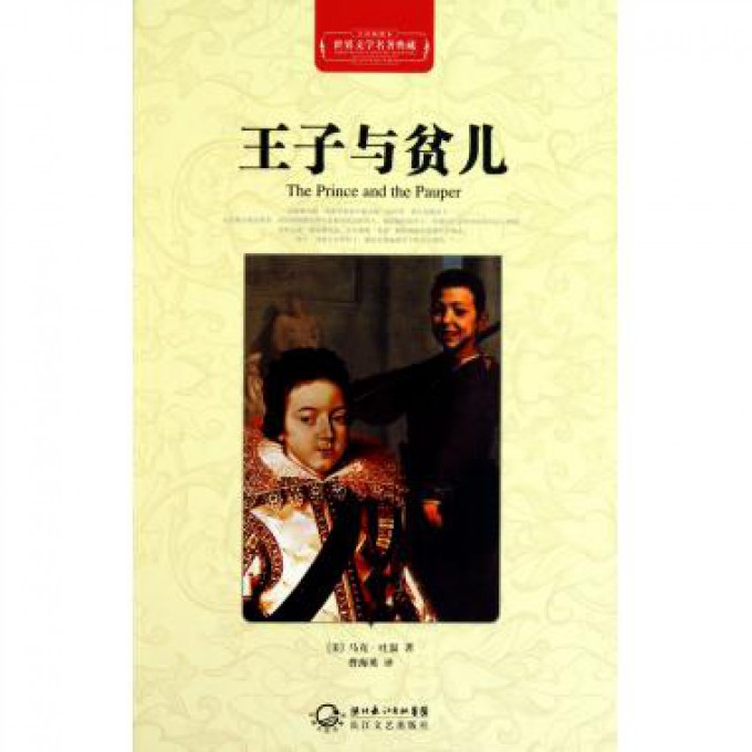 王子与贫儿(全译插图本)(精)/世界文学名著典藏