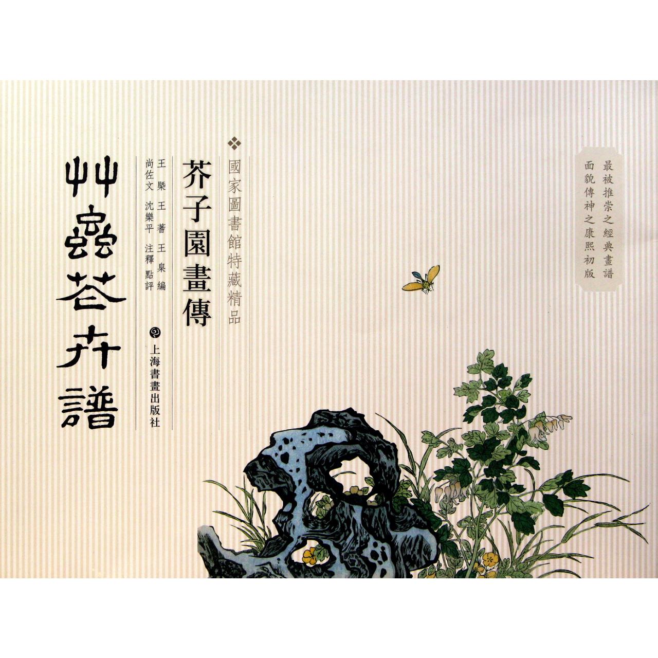 草虫花卉谱/芥子园画传