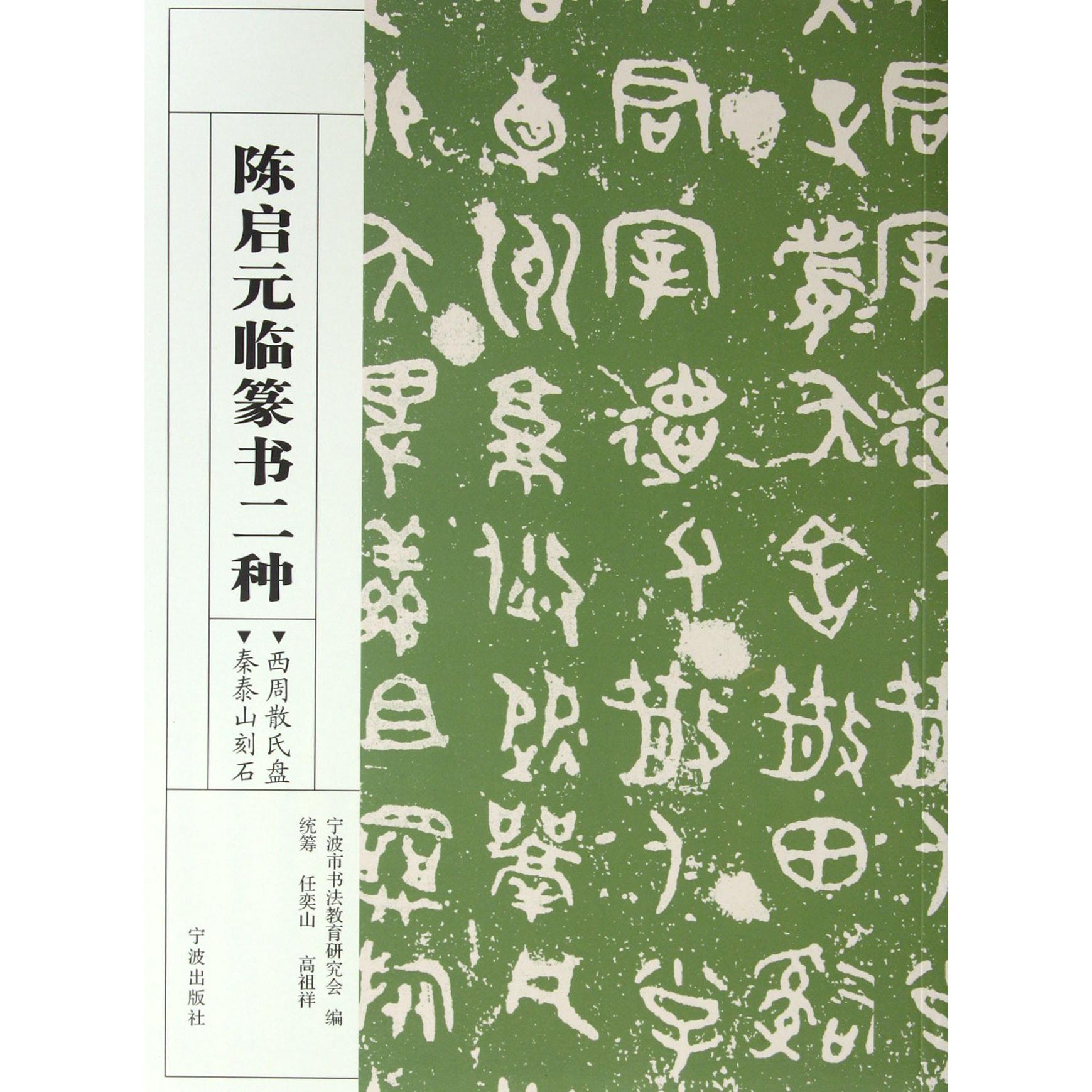 陈启元临篆书二种(西周散氏盘秦泰山刻石)