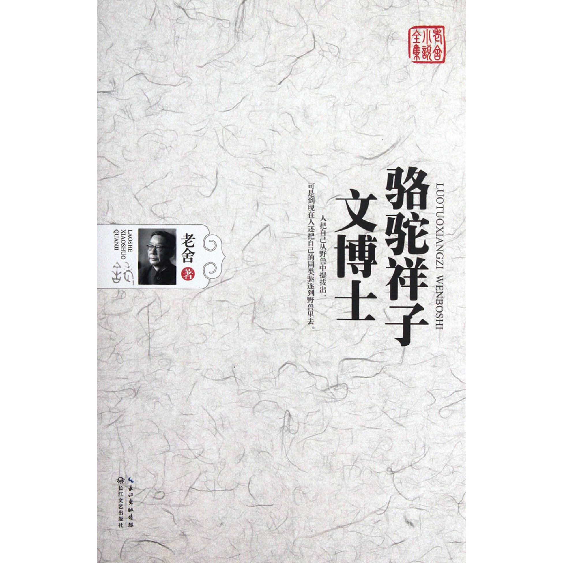 骆驼祥子文博士(老舍小说全集)