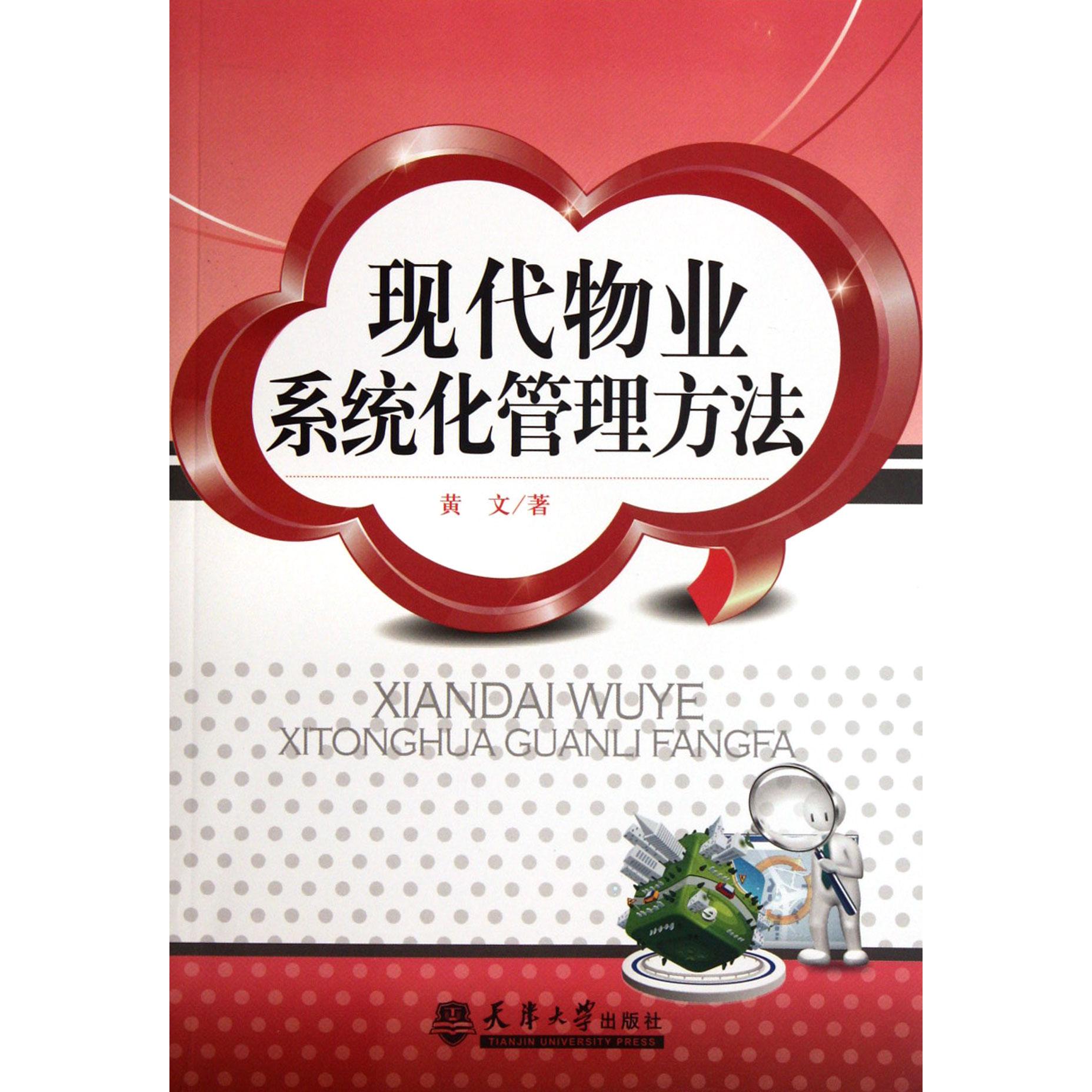 现代物业系统化管理方法