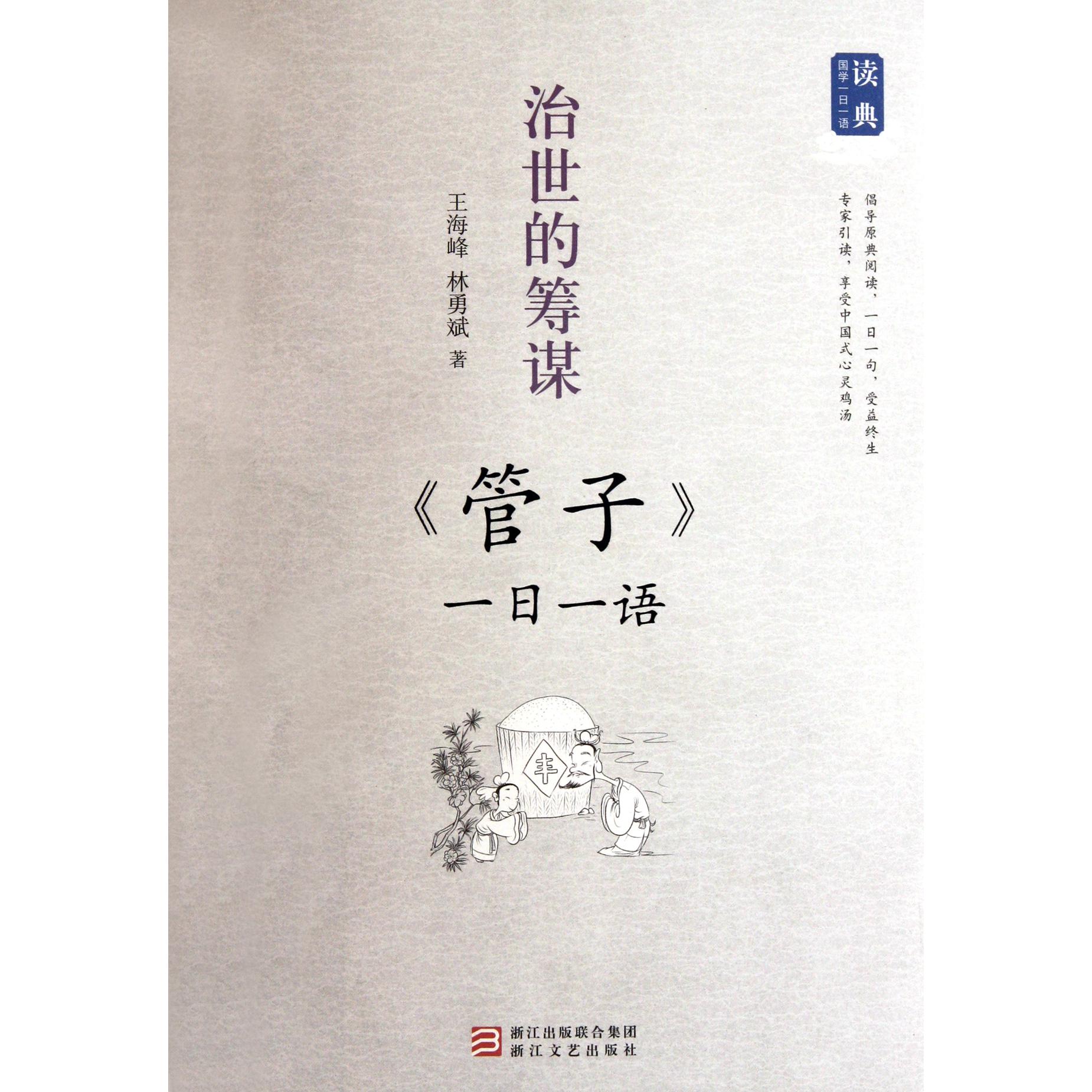 治世的筹谋(管子一日一语)/读典国学一日一语