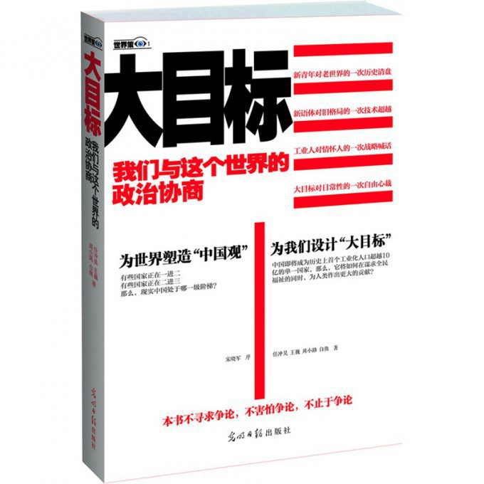 大目标(我们与这个世界的政治协商)
