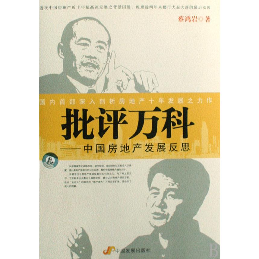 批评万科--中国房地产发展反思