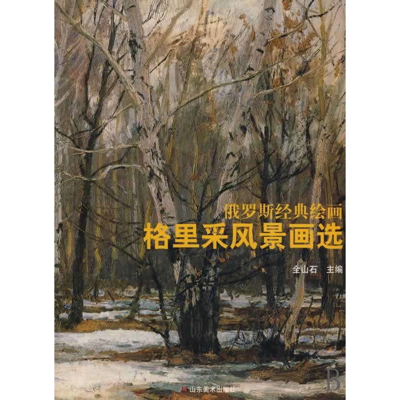 格里采风景画选(俄罗斯经典绘画)