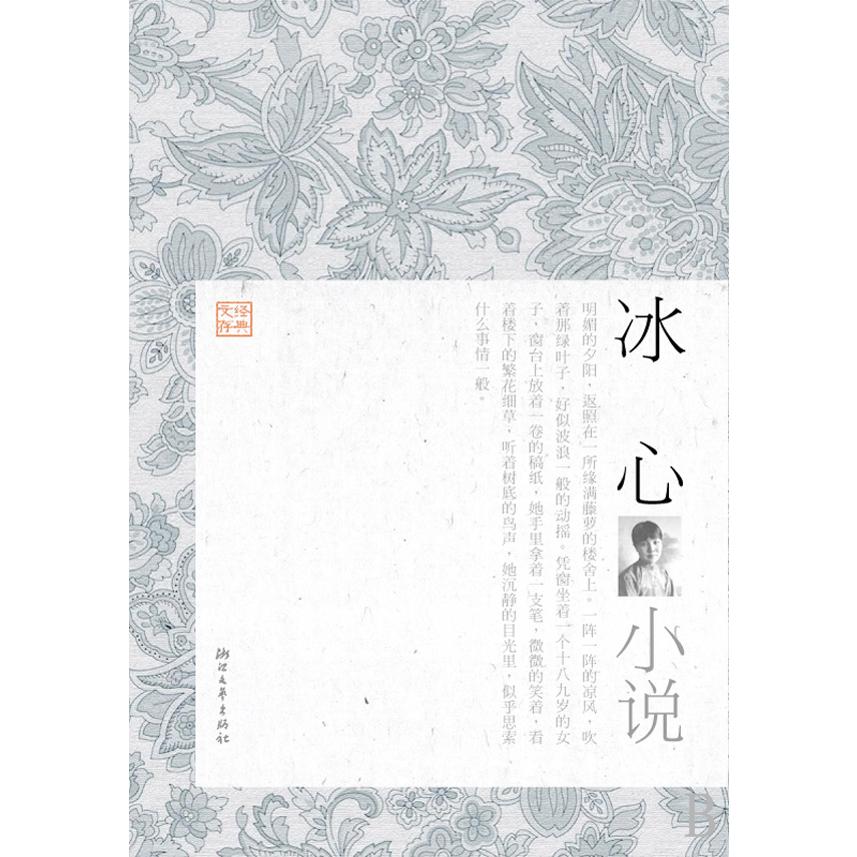冰心小说/经典文存