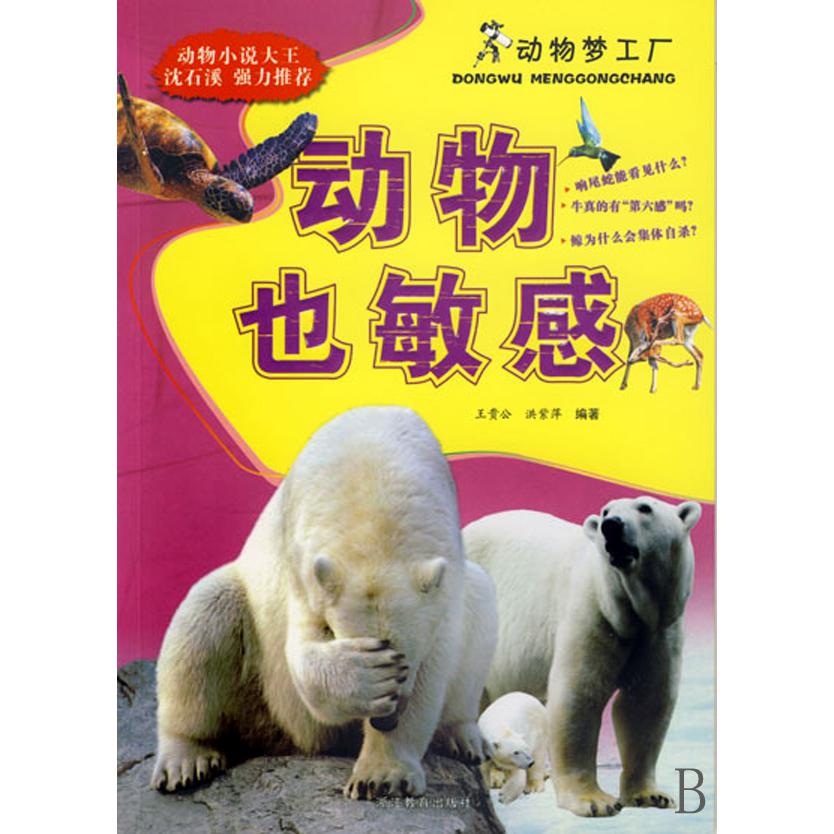 动物也敏感/动物梦工厂