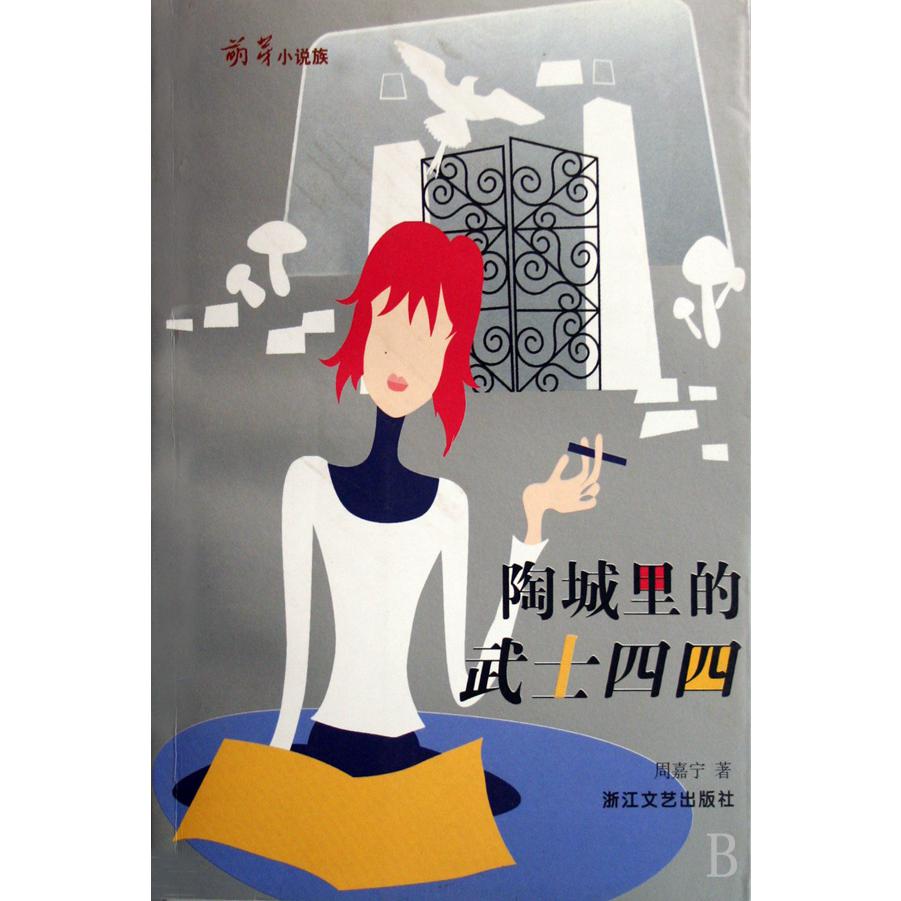 陶城里的武士四四(萌芽小说族)