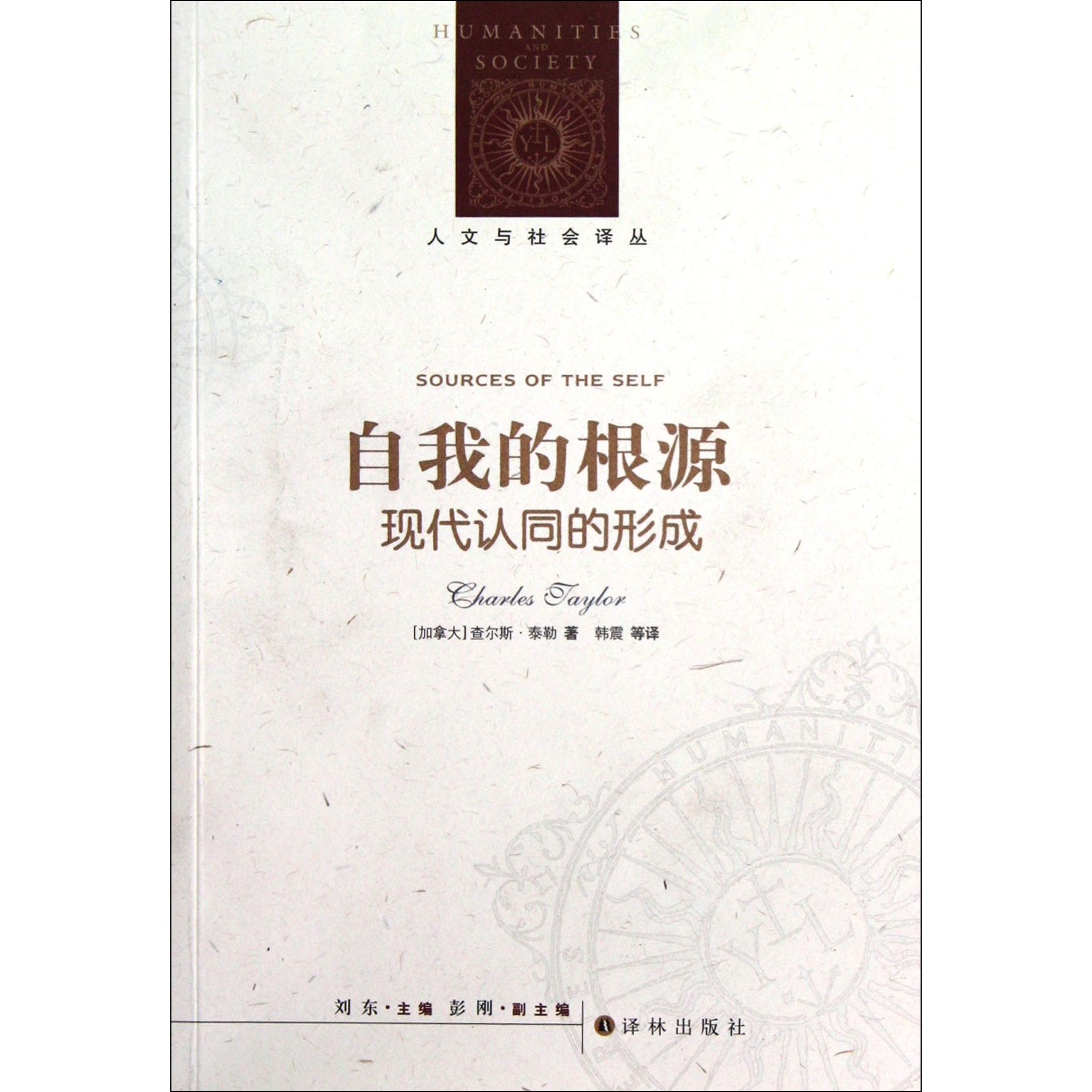 自我的根源(现代认同的形成)/人文与社会译丛