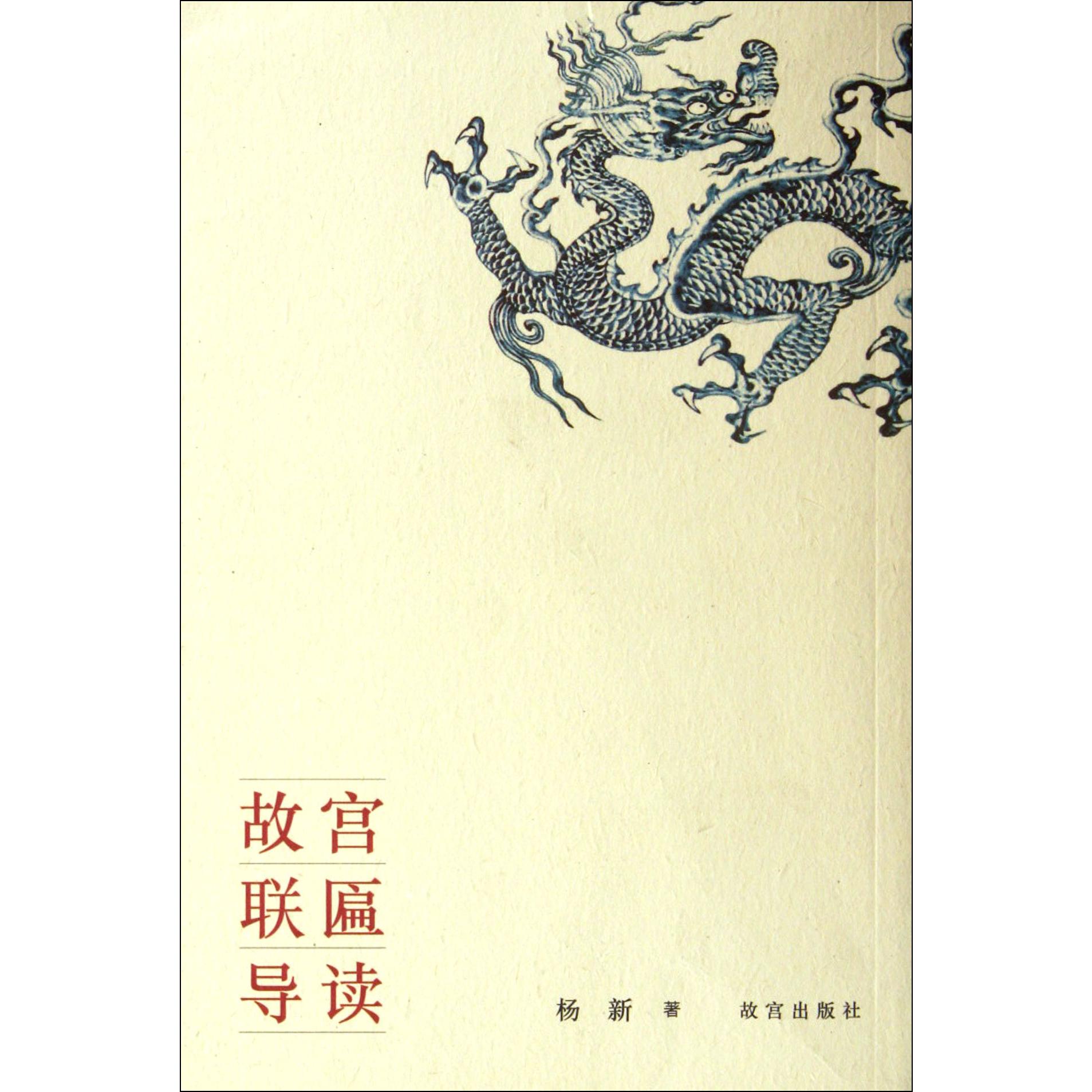 故宫联匾导读
